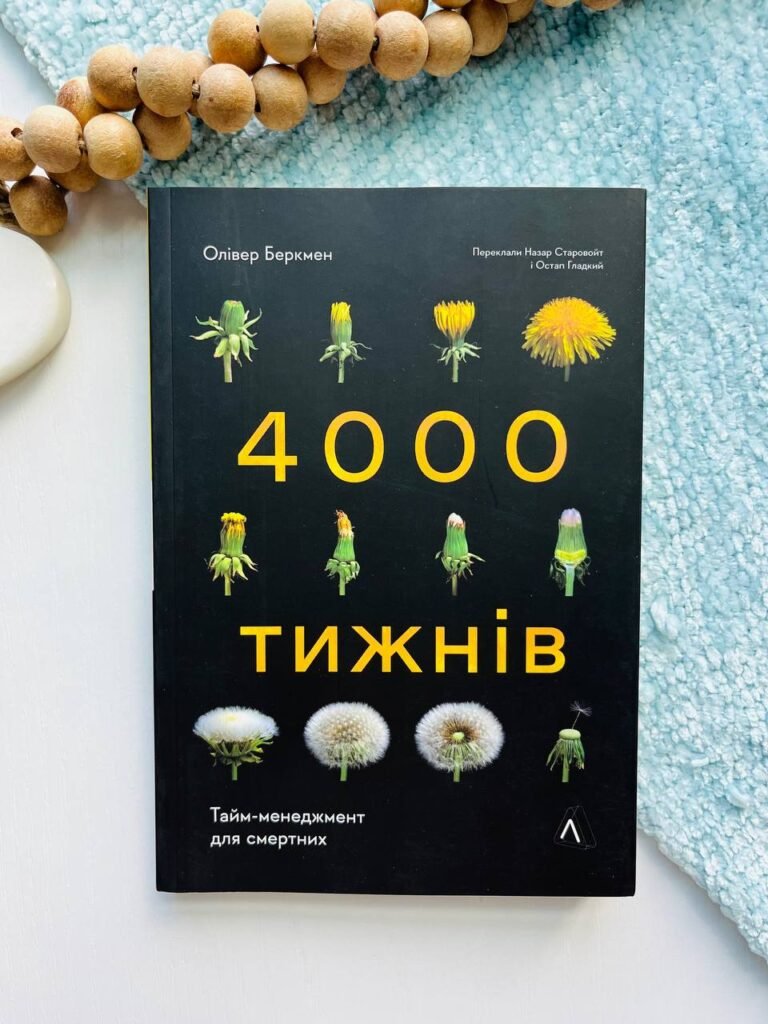 4000 тижнів. Тайм-менеджмент д/смертних — Олівер Беркмен — обкладинка книги
