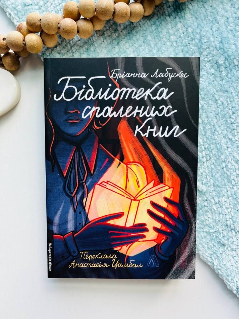Бібліотека спалених книг – Бріанна Лабускес — обкладинка книги