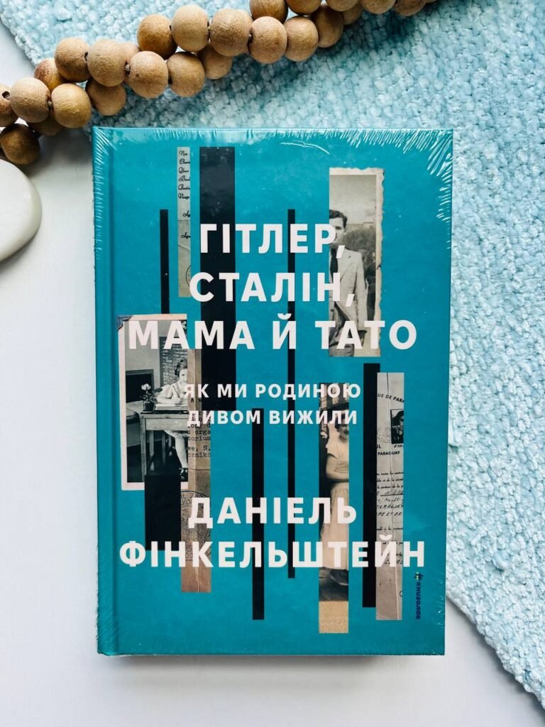 Гітлер, Сталін, мама й тато. Як ми родиною дивом вижили – Деніел Фінкельштейн — обкладинка книги