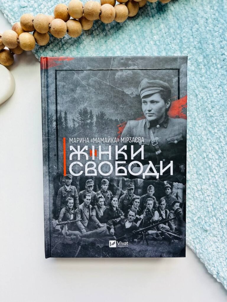 Жінки Свободи – Марина «Мамайка» Мірзаєва — обкладинка книги