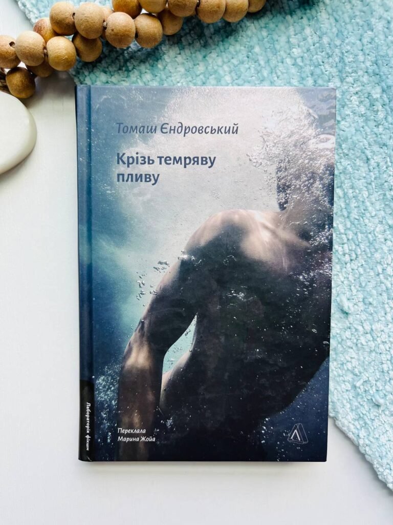 Крізь темряву пливу – Томаш Єндровський — обкладинка книги