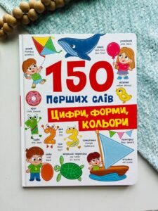 Книга 150 перших слів. Цифри, форми, кольори -