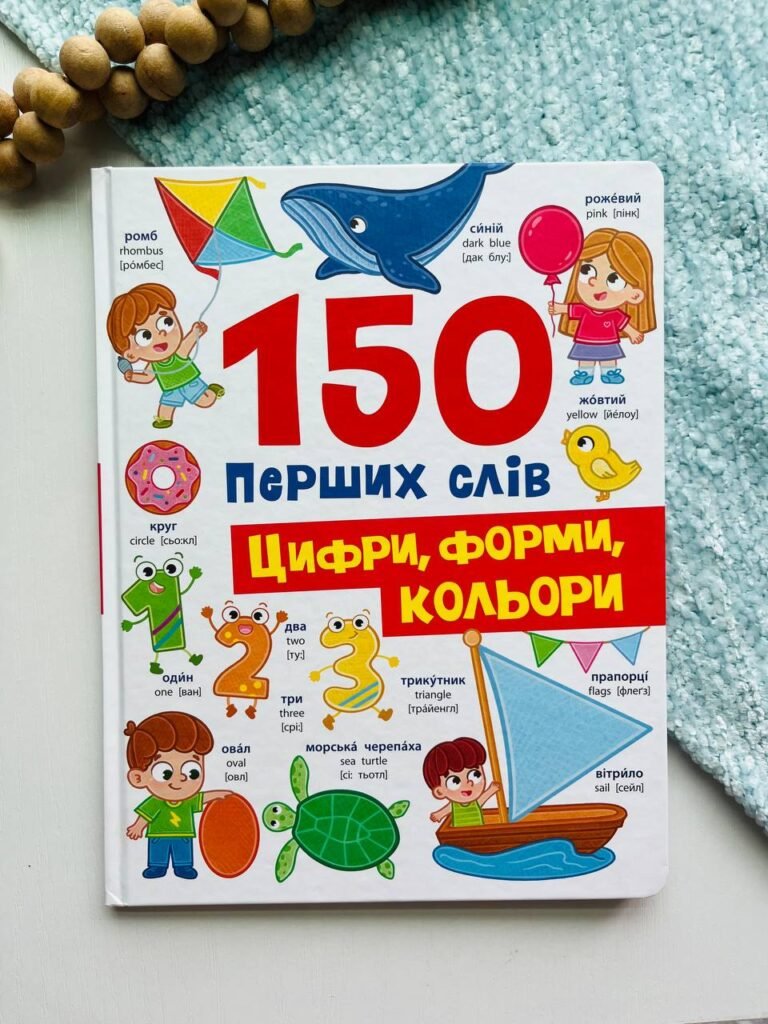 Книга 150 перших слів. Цифри, форми, кольори – — обкладинка книги