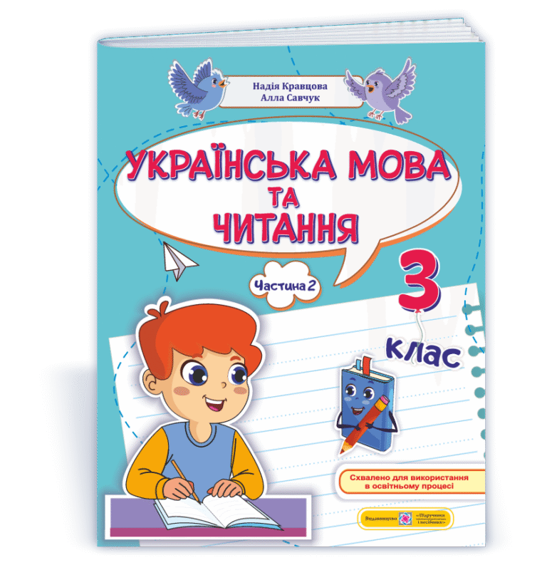Українська мова та читання 3 клас Частина 2 Навчальний посібник У 4 чотирьох частинах — Н. Кравцова, А. Савчук) — обкладинка книги