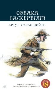 Собака Баскервілів : повість - Дойль А.К. - (НК Богдан)