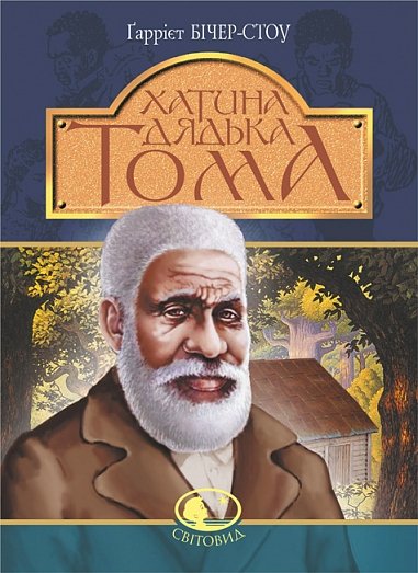 Хатина дядька Тома : роман – Бічер-Стоу Г. – (НК Богдан) — обкладинка книги