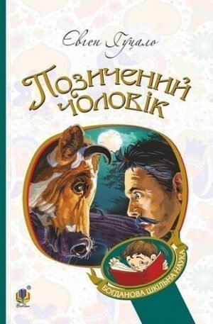 Позичений чоловік : роман – Гуцало Є. – (НК Богдан) — обкладинка книги