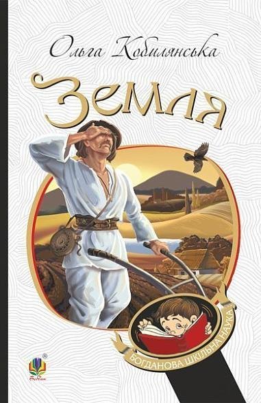 Земля : повість – Кобилянська О. – (НК Богдан) — обкладинка книги