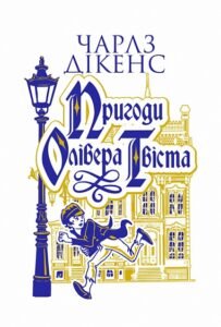 Пригоди Олівера Твіста : роман - Дікенс Ч. - (НК Богдан)