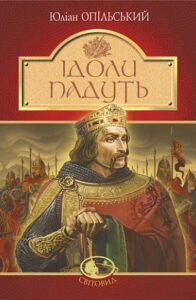 Ідоли падуть : повість - Опільський Ю. - (НК Богдан)