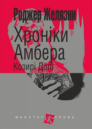 Хроніки Амбера : у 10 кн. Кн. 6 : Козирі Долі : роман – Желязни Р. – (НК Богдан) — обкладинка книги