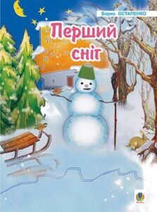 Перший сніг:  Вірші. - Остапенко Б.В. - (НК Богдан)