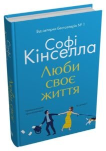 Люби своє життя - Софі Кінселла - Видавнича група КМ-Букс