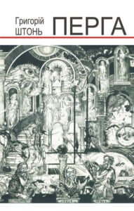 Перга. Поезії. - Штонь Г.М. - (НК Богдан)