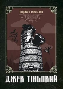 Джек Тіньовий : роман – Желязни Р. – (НК Богдан) — обкладинка книги
