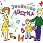 Знайкова абетка - Дем’янова І.В. - (НК Богдан)