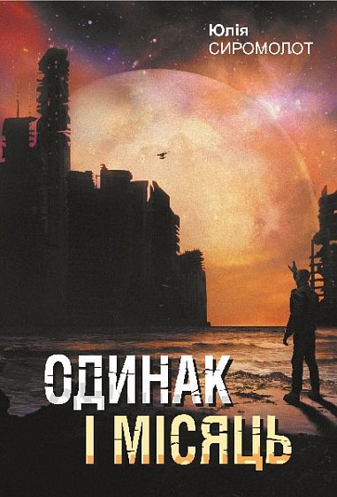 Одинак і Місяць : роман – Сиромолот Ю.С. – (НК Богдан) — обкладинка книги