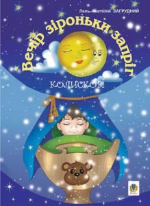 Вечір зіроньки запріг: Колискові. - Загрудний А.А. - (НК Богдан)