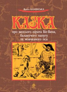 Казка про веселого пірата Біг-Бена, балакучого папугу та мовчазного пса - Камінська Я.І. - (НК Богдан)