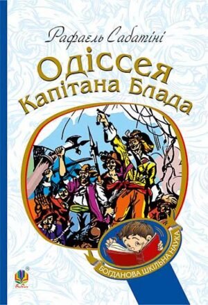 Одіссея капітана Блада : Роман – Сабатіні Р. – (НК Богдан) — обкладинка книги