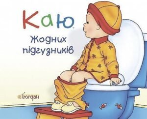 Каю. Жодних підгузників - Лєро К. - (НК Богдан)