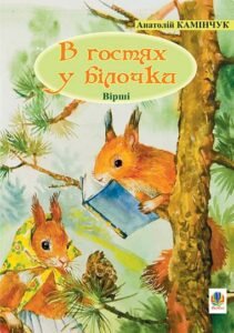 В гостях у білочки: Вірші. - Камінчук А.С. - (НК Богдан)