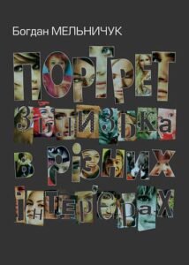 Портрет зблизька в різних інтер’єрах: Нові новели - Мельничук Б.І. - (НК Богдан)