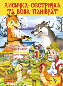 Лисичка-сестричка і вовк-панібрат. Розмальовка + мультфільм (CD) -  - (НК Богдан)