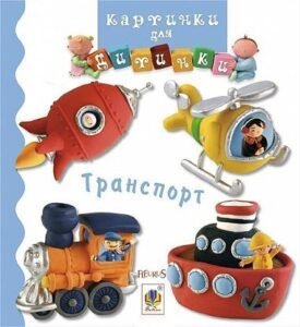 Транспорт - Бомон Е. та ін. - (НК Богдан)