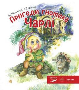 Пригоди гномика Чарлі : казка - Мельничук Б.І. та ін. - (НК Богдан)