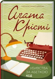 Убивства за абеткою (кольорове оформ) - Крісті Аґата