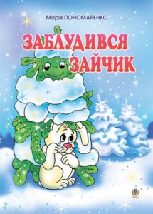 Заблудився зайчик: Вірші для дітей. - Пономаренко М.А. - (НК Богдан)