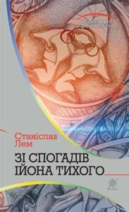 Зі спогадів Ійона Тихого : роман – Лем С. – (НК Богдан) — обкладинка книги