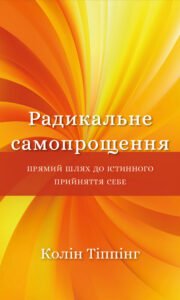 Радикальне самопрощення. Прямий шлях до істинного прийняття себе
- Колін Тіппінг - BookChef