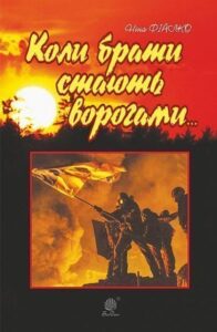 Коли брати стають ворогами... - Фіалко Н.І. - (НК Богдан)