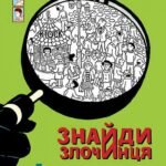 Знайди Злочинця, Полювання на доктора Штруппека : збірка детективних історій - Пресс Ю. - (НК Богдан)