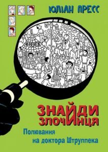 Знайди Злочинця, Полювання на доктора Штруппека : збірка детективних історій - Пресс Ю. - (НК Богдан)
