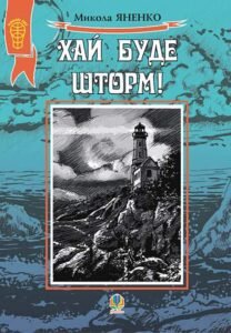 Хай буде шторм ! Збірка оповідань - Яненко М.М. - (НК Богдан)
