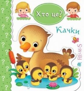 Качки - Беліно Н. та ін. - (НК Богдан)