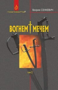 Вогнем і мечем. Роман. У 2 т. Т. 2 - Сенкевич Г. - (НК Богдан)