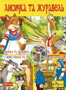Лисичка та журавель. Розмальовка + мультфільм (СD) -  - (НК Богдан)