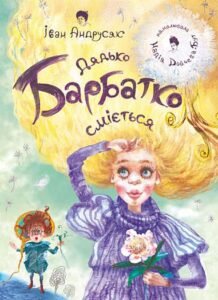 Дядько Барбатко сміється : три дні казки : казка - Андрусяк І.М. - (НК Богдан)