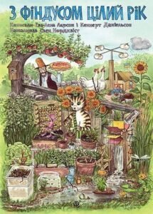 З Фіндусом цілий рік : казка - Ларсон Е. та ін. - (НК Богдан)
