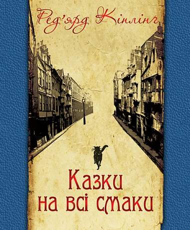 Казки на всі смаки (вибрана проза та вірші) – Кіплінґ Р. – (НК Богдан) — обкладинка книги