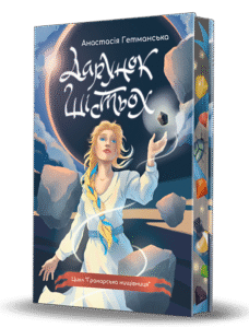 Гранарська нищівниця. Кн. 1 : Дарунок шістьох : роман-фентезі (зріз) - Гетманська Анастасія С. - (НК Богдан)