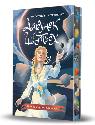 Гранарська нищівниця. Кн. 1 : Дарунок шістьох : роман-фентезі (зріз) – Гетманська Анастасія С. – (НК Богдан) — обкладинка книги