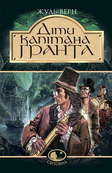 Діти капітана Гранта: Роман – Верн Ж. – (НК Богдан) — обкладинка книги