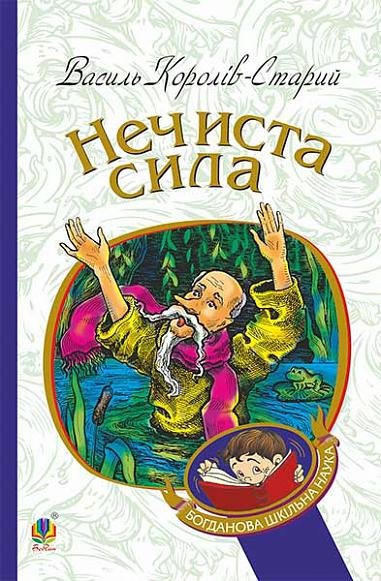 Нечиста сила : казки – Король-Старий В. – (НК Богдан) — обкладинка книги