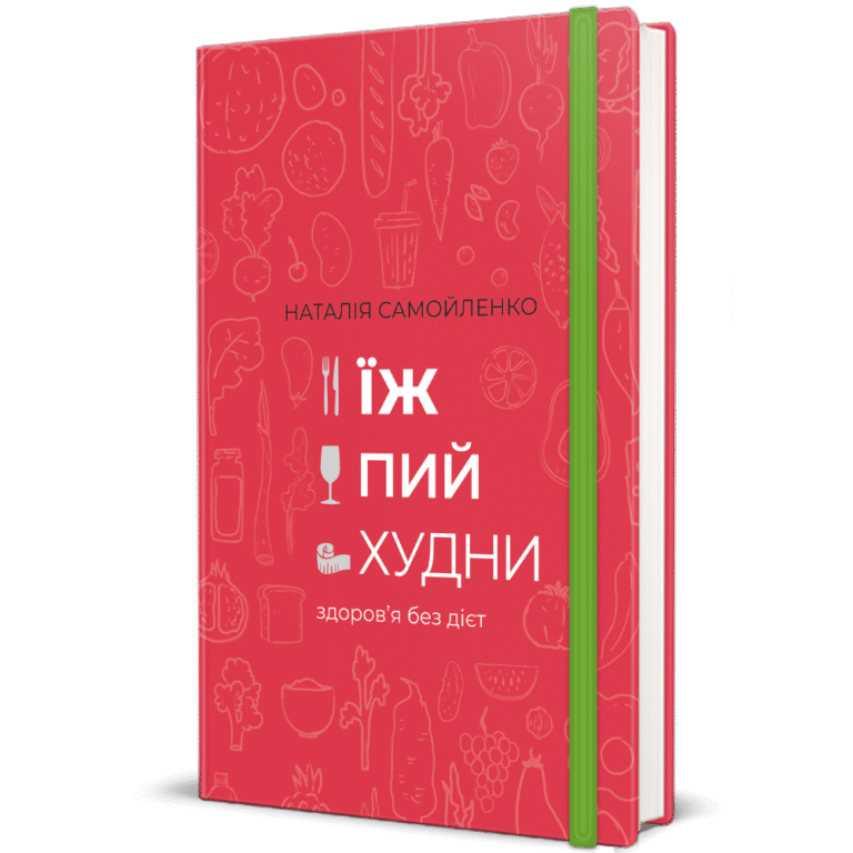 Їж, пий, худни. Наталія Самойленко. – Наталія Самойленко — обкладинка книги