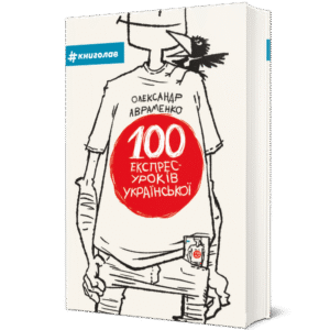 100 експрес-уроків української - Олександр Авраменко